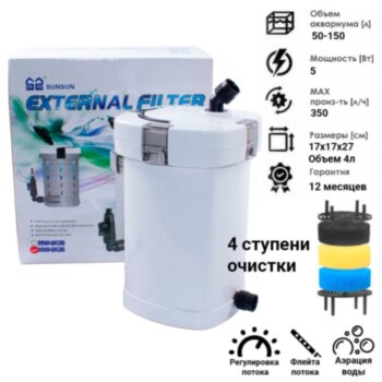 Фильтр внешний Sunsun HW-503 Внешний фильтр Sunsun HW-503, для аквариума 50 - 150 литров. С регулировкой потока, наполнителями, флейтой. Готов к работе!