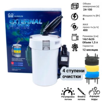 Фильтр внешний Sunsun HW-602B Внешний фильтр Sunsun HW-602B, для аквариума 25 - 100 литров. С регулировкой потока, наполнителями, флейтой. Готов к работе!