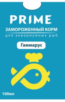 Корм замороженный Prime Гаммарус 100 мл. Гаммарус. Весьма известный и популярный среди аквариумистов корм.
